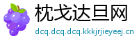 枕戈达旦网